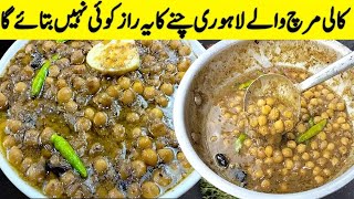 Famous Lahori Kali Mirch Cholay | Ramzan Special Chana | How to Boil and store Chickpeas for Ramadan
