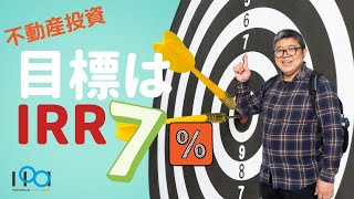 「不動産投資はIRR7％を目指そう」（鈴木ソロ27回）