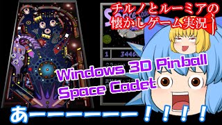 【ゆっくり実況】Windows 3D Pinball Space Cadet（3Dピンボール）その1【チルノとルーミアの懐かしゲーム実況④】