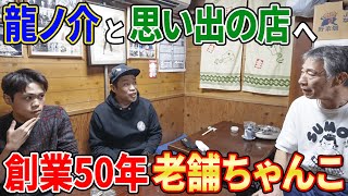 【父と息子のサシ飲み🍶】龍ちゃんが小さかった頃はなわ家が住んでた思い出の街で息子と2人ぶらりサシ飲みちゃんこ鍋🍲 #familyvlog