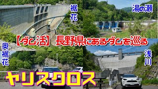 【ダム活】長野県にあるダムを巡る （湯の瀬・奥裾花・裾花・浅川ダム）