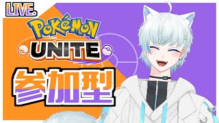 【参加型ポケモンユナイト】一緒にあそぼ～🐾【白猫千夜】