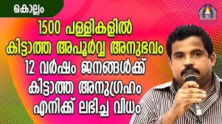 1500 പള്ളികളിൽ കിട്ടാത്ത അപൂര്‍വ്വ അനുഭവം 12 വർഷം ജനങ്ങൾക്ക് കിട്ടാത്ത അനുഗ്രഹം എനിക്ക് ലഭിച്ച വിധം