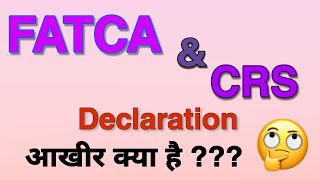 FATCA और CRS Declaration मतलब क्या है ??