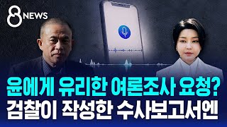 윤에게 유리한 여론조사 요청?…검찰이 작성한 수사보고서엔 / SBS 8뉴스