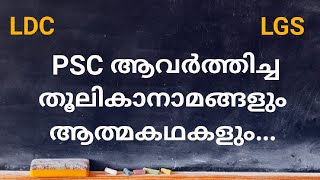 PSC ആവർത്തിച്ച തൂലികാനാമങ്ങളും ആത്മകഥകളും..... LGS, LDC Special.... #kpsc #youtubevideo #viral