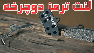 هر أنچه که باید از لنت ترمز دوچرخه بدانید ......