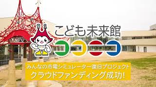 【こども未来館ここにこ】20221217 市電シミュレーター復旧記念セレモニー