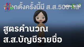 คู่มือเลือกตั้ง : ตอนที่ 26 สูตรคำนวณ ส.ส.บัญชีรายชื่อ | 08-05-66 | ข่าวเช้าหัวเขียว