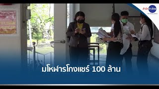 โกงมโหฬารแชร์ 100 ล้าน ดอกเบี้ย 33% ต่อเดือน