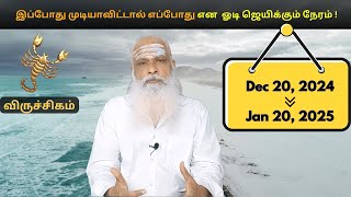 விருச்சிகம் - Dec 20 - Jan 20, 2025 - இப்போது முடியாவிட்டால் எப்போது என  ஓடி ஜெயிக்கும் நேரம் !