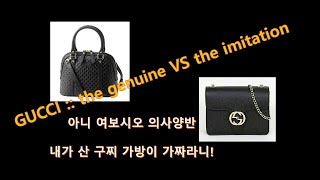 구찌 가방 진품 가품 판별법. GUCCI the genuine vs the imitation