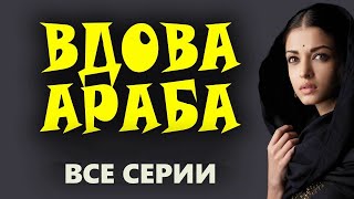 "ВДОВА АРАБА" Мелодрамы русские новинки 2022