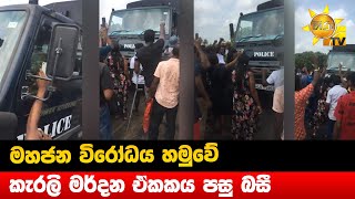 මහජන විරෝධය හමුවේ කැරලි මර්දන ඒකකය පසු බසී - Hiru News