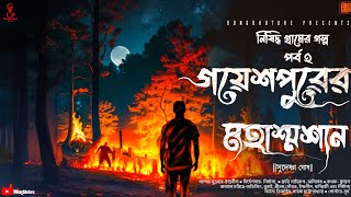 গয়েশপুরের মহাশ্মশান ( গ্রাম বাংলার ভূতের গল্প ) | Gram Banglar Vuter Golpo | Bengali Audio Story