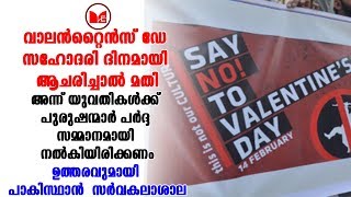 Valentines Day|ഫെബ്രുവരി 14 സഹോദരി ദിനമായി ആഘോഷിക്കാൻ ഉത്തരവിറക്കി പാകിസ്താനിലെ സർവകലാശാല