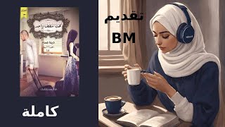 رواية تحت سقف واحد كاملة | تقديم صوتي بسنت محمد | للكاتبة دينا عماد#b_m #قصص_صوتية