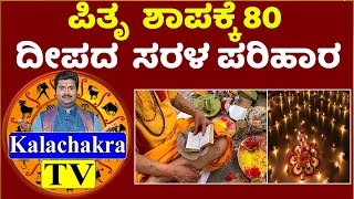 ಪಿತೃ  ಶಾಪಕ್ಕೆ 80 ದೀಪದ  ಸರಳ ಪರಿಹಾರ |Kalachakra Tv |Sri Kumar |Famous Jyothisya Mani|Kannada Astrology