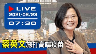 【現場直擊】蔡英文總統施打高端疫苗 現場最新情況 20210823