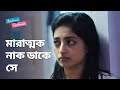 মারাত্মক নাক ডাকে সে | Boyfriends And Girlfriends | Comedy Scene | Bengali Web Series | hoichoi