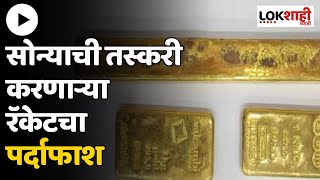 Gold Sumggling : डीआरआयने उध्वस्त केले 8 किलो सोन्याचे रॅकेट; किंमत 4 कोटी, 1 लाखाची रोकडही जप्त