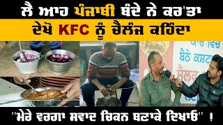 ਲੈ ਆਹ ਪੰਜਾਬੀ ਬੰਦੇ ਨੇ ਕਰ'ਤਾ ਦੇਖੋ KFC ਨੂੰ ਚੈਲੰਜ ਕਹਿੰਦਾ ''ਮੇਰੇ ਵਰਗਾ ਸਵਾਦ ਚਿਕਨ ਬਣਾਕੇ ਦਿਖਾਓ'' !