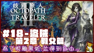 【小燙燙】歧路旅人2｜劇情18｜盜賊 第2章-教父篇｜為了脫離黑蛇,並得到自由...