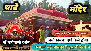 Thawe Mandir | थांवे वाली माता का अद्भुत रहस्य | Thawe Mandir Ki Kahani | थावे मंदिर गोपालगंज