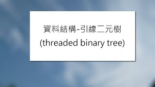 資料結構-引線二元樹(threaded binary tree)