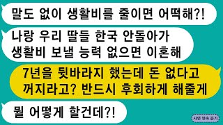 【톡썰사이다】1.미국 뒷바라지 7년 했더니 이혼하자는 아내 2.아이 분유값으로 세차용품 산 남편 3.용돈150만원 달라는 장모 4. 양육비 300줬더니 새살림 차린 아내/사이다사연