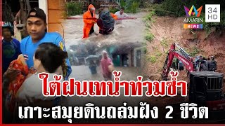 อุทกภัยใต้อ่วม! อ.สวีเร่งอพยพเด็กคนแก่ เกาะสมุยดินถล่มฝัง 2 ชีวิต | ทุบโต๊ะข่าว | 15/12/67