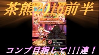 【白猫】茶熊2016カズノコ組キャラガチャコンプ目指して111連【実況】