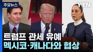 멕시코·캐나다 관세 부과 한 달 유예...중국과도 협상 / YTN