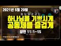 매일성경 [말씀 묵상 큐티 #잠​] 잠언 11장 1~15절