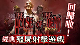 超刺激殭屍射擊遊戲回歸拉!《死亡之屋：重製版》正式公開_電玩宅速配20210415