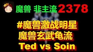 【TED出品】天梯非主流开心游2377 #魔兽激战明星 魔兽玄武龟流 Ted vs Soin