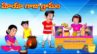 మాయా గాజు గ్రామం Magical Bangle Village | Telugu Kathalu | Telugu Moral Stories | Fairy Tales