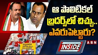 INSIDE : ఆ పొలిటికల్‌ బ్రదర్స్‌‌లో చిచ్చు..ఎవరుపెట్టారు?| Komatireddy Venkat vs Rajgopal Reddy |ABN