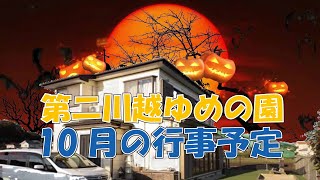 【第二川越ゆめの園】10月の行事予告動画！期待を裏切らない面白さ！