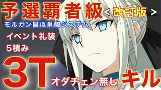 [FGO] ネロ祭予選覇者級『改訂版』攻略：イベント礼装５積みオダチェン無し！モルガン疑似単騎システム３Tキル！ [復刻:Grandネロ祭 〜2021 Early Summer〜]