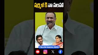 షర్మిళ కి నా సలహా | Mahaa News