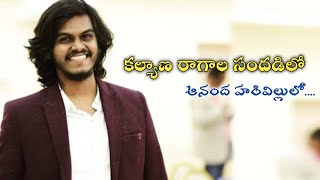 Kalyana ragala sandhadilo /surya prakash #suryaprakash #marriage #wedding #telugu #viralvideos