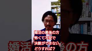 【切り抜き 婚活】婚活の最後の方、怖くて不安で決断ができない、どうすればいいの？#婚活 #Shorts #コミュ障 #人間不信 #自己肯定感