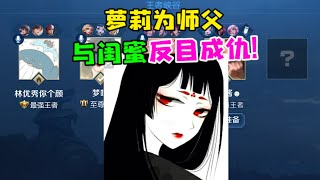 【王者陪玩酱】狗子队长：萝莉为师父出头，与闺蜜反目成仇！