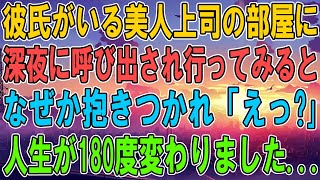 【馴れ初め】彼氏がいる美人上司の部屋に深夜に呼び出され行ってみると、なぜか抱きつかれ人生が180度変わりました...【感動する話】