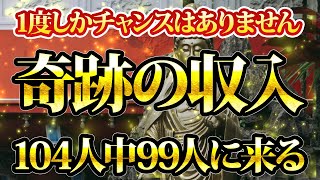 チャンスは1度きり。ほとんどの方に奇跡の収入があります。金運が上がる音楽・潜在意識・開運・風水・超強力・聴くだけ・宝くじ・睡眠