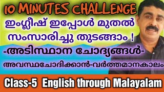 #Class5 ഏതൊരു വ്യക്തിയുടെയും അവസ്ഥ  ചോദിക്കാനുള്ള അടിസ്ഥാന ചോദ്യങ്ങൾ PRESENT TENSE