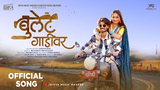 Bullet Gadivar : बुलेट गाडीवर (Official Video) | Kartick Kolpe | Divya Bhagat |  Divya Music Makers