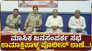 Bengaluru | ಮಾಸಿಕ ಜನಸಂಪರ್ಕ ಸಭೆ ಕಾಮಾಕ್ಷಿಪಾಳ್ಯ ಪೊಲೀಸ್ ಠಾಣೆ | West Division | 28 December 2024...!