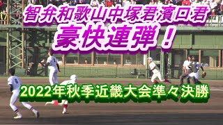 智弁和歌山中塚君濱口君豪快連弾！　2022年秋季近畿大会準々決勝社戦